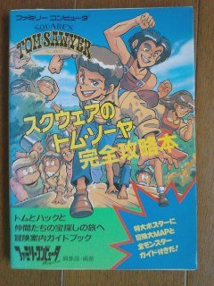スクウェアのトム・ソーヤ完全攻略本