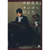 小松亮太とタンゴへ行こう