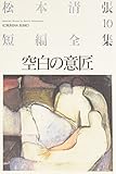 書評 空白の意匠―松本清張短編全集〈10〉 by はなとゆめ＋猫の本棚