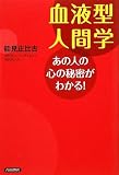 血液型人間学 あの人の心の秘密がわかる!