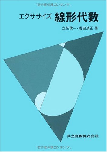 エクササイズ 線形代数