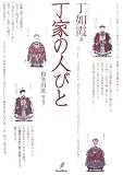 丁家の人びと 画像
