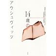 １４歳のアウシュヴィッツ<br>アナ・ノヴァク著　 山本 浩司訳　 <br>2730円<br>ISBN:9784560081716　