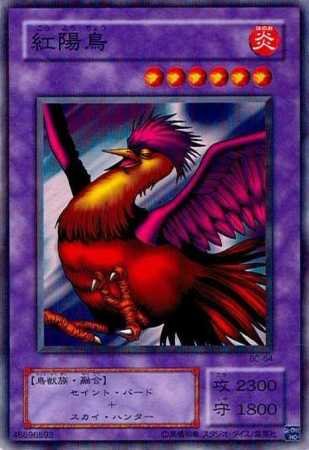 【シングルカード】遊戯王　紅陽鳥　ＢＣ-６４ ノーマル [おもちゃ＆ホビー]