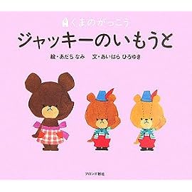 ジャッキーのいもうと―くまのがっこう (PICT.BOOK)