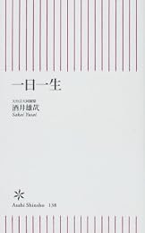 一日一生 (朝日新書)