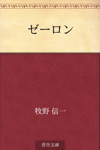 ゼーロン