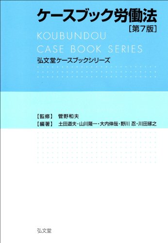 ケースブック労働法 第7版 (弘文堂ケースブックシリーズ)のJPEG画像