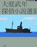 イメージ: 大庭武年探偵小説選〈2〉 (論創ミステリ叢書)
