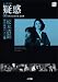松本清張傑作映画ベスト10 8 疑惑 (DVD BOOK) (DVD BOOK 松本清張傑作映画ベスト10)