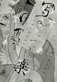 写楽 3 (3) (バーズコミックス)
