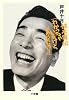 植木等伝「わかっちゃいるけど、やめられない!」