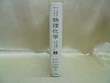 物理化学―分子論的アプローチ〈上〉 物理化学―分子論的アプローチ〈上〉