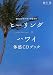 ヒーリングハワイ体感CDブック―聴くだけでパワーみなぎる
