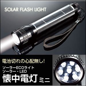 【クリックで詳細表示】ソーラーECOライト ソーラー・LED懐中電灯ミニ
