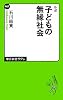 ルポ - 子どもの無縁社会 (中公新書ラクレ)