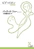 ピグマリオン (光文社古典新訳文庫 Aハ 5-1)