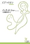 ピグマリオン (光文社古典新訳文庫)