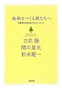 未来をつくる君たちへ―司馬遼太郎作品からのメッセージ