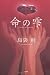 命の雫