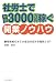 社労士で年収3000万円稼ぐ開業ノウハウ―顧問契約のみで大成功を収める秘訣とは?