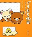 ぐうたら休日(ホリデー)―リラックマ生活〈7〉