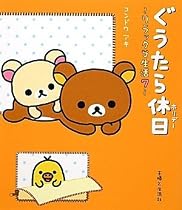 ぐうたら休日(ホリデー)―リラックマ生活〈7〉