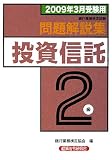 銀行業務検定試験投資信託2級問題解説集―2009年3月受験用