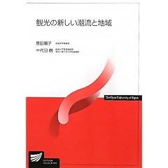観光の新しい潮流と地域 (放送大学教材)