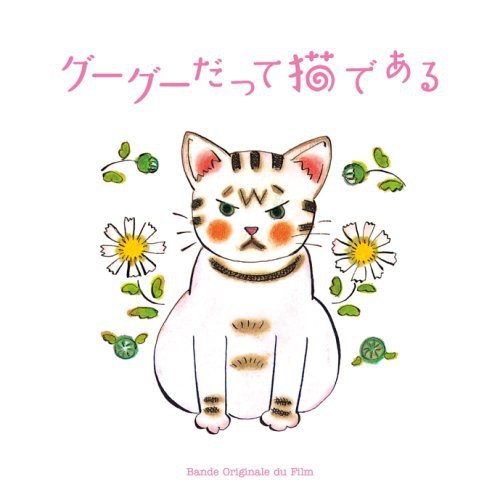 グーグーだって猫である オリジナルサウンドトラック サントラ