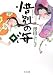 惜別の海〈中〉 (中公文庫)