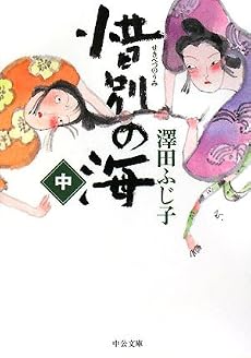 惜別の海〈中〉 (中公文庫)