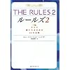 THE RULES〈2〉さらに愛されるための33の法則 (ワニ文庫)