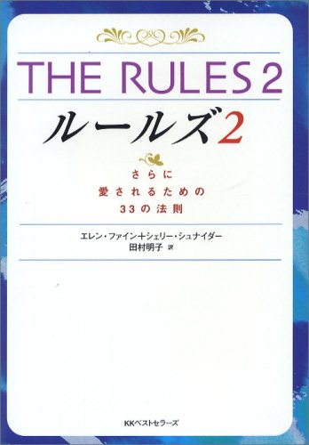 THE RULES〈2〉さらに愛されるための33の法則 (ワニ文庫)