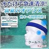 クールベルト　ゴム入り