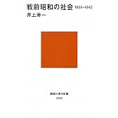 戦前昭和の社会 1926-1945 (講談社現代新書)