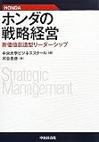 ホンダの戦略経営―新価値創造型リーダーシップ