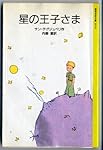 星の王子さま (岩波少年文庫 (2010))