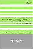 書評 アドラー心理学による「強み」のマネジメント: アドラーとドラッカーの共通点とは何か by sawady51