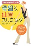 骨盤&仙骨スリミング―1度で効く骨盤ダイエット!