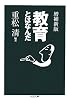 教育とはなんだ (ちくま文庫)