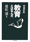 教育とはなんだ (ちくま文庫)