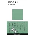 江戸の気分<br>堀井 憲一郎著 <br>講談社<br>777円<br>ISBN:9784062880657