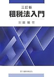 租税法入門 3訂版