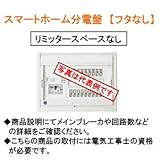 河村電器 スマートホーム分電盤 CN3308-2FIL