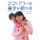 ママパワーが日本を動かす―子どもの安全確保、ママチャリ活動の教訓
