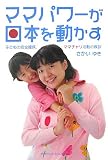 ママパワーが日本を動かす―子どもの安全確保、ママチャリ活動の教訓