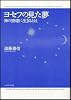 ヨセフの見た夢―神の摂理に生きるとは