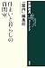 住まいと暮らしの質問室 (新潮選書)