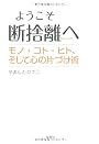 ようこそ断捨離へ モノ・コト・ヒト、そして心の片づけ術